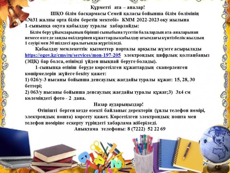 1 сыныпқа құжаттарды қабылдау туралы ақпарат