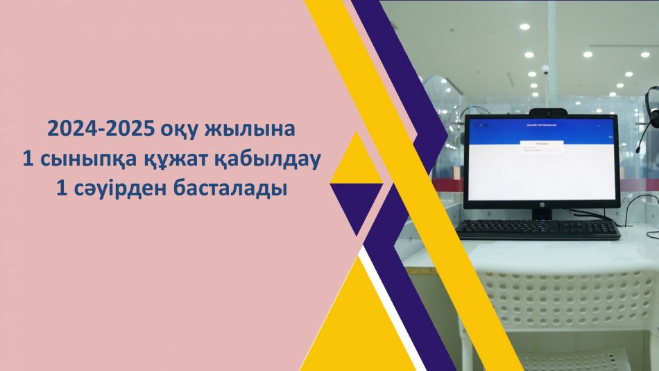 1 сыныпқа қабылдау