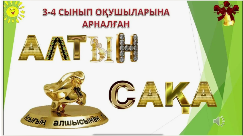 "Алтын сақа" олимпиадасы жеңімпаздары