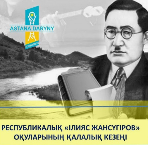 Ілияс Жансүгіров оқулары