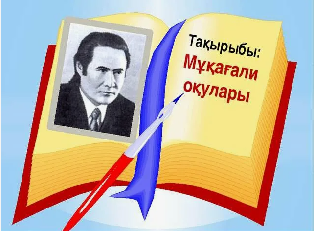 Мұқағали оқулары