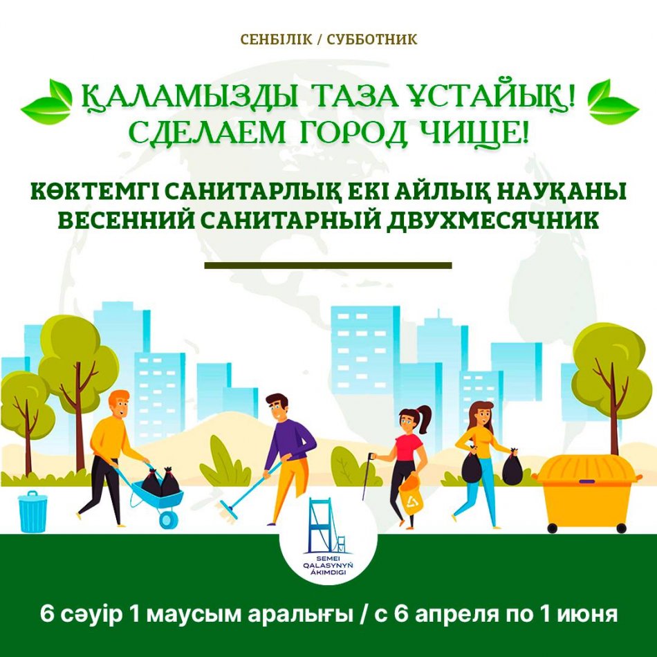 Қаламызды таза ұстайық