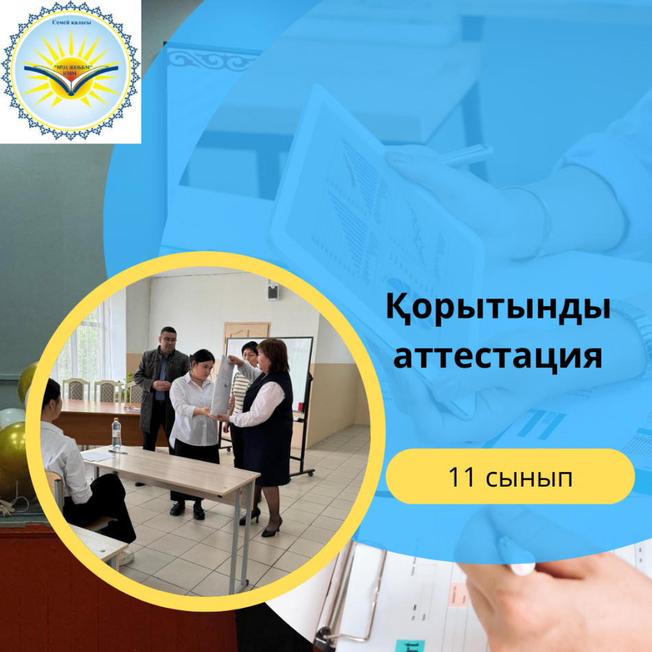 Қорытынды аттестаттау