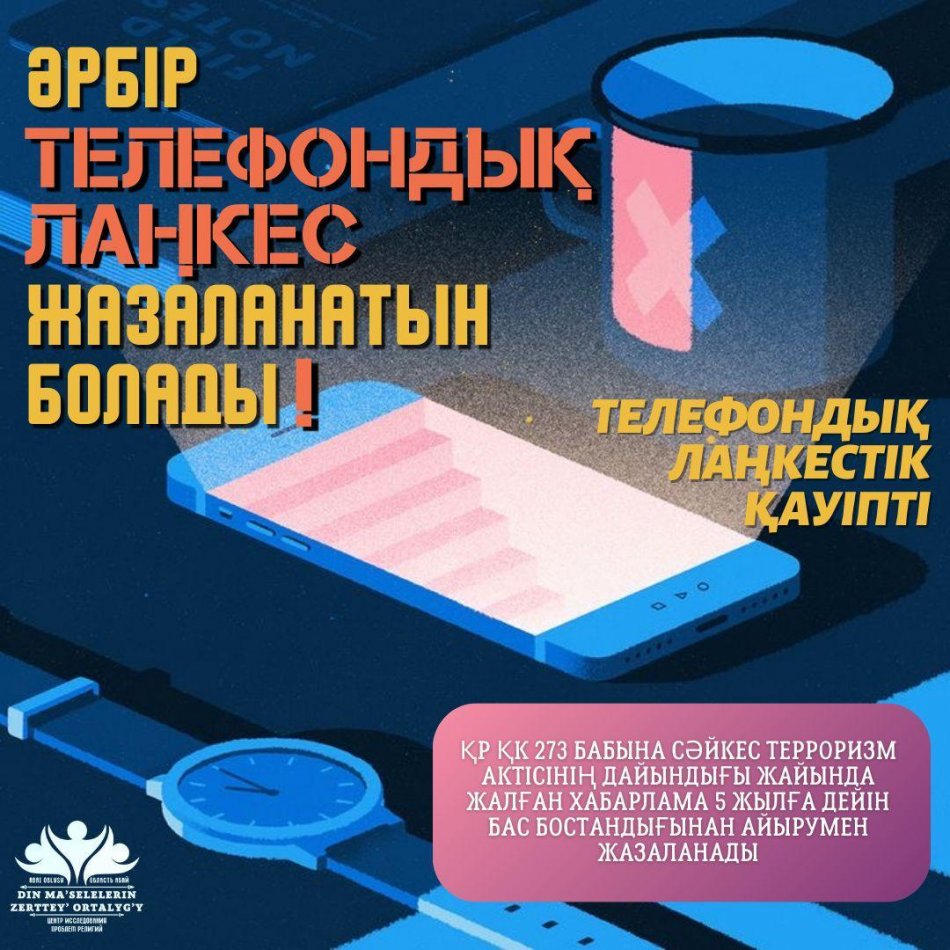 Телефондық лаңкестік- Ата- аналар назарына