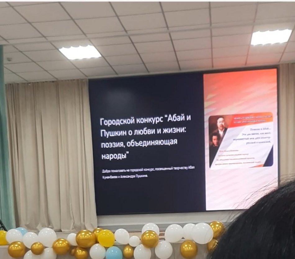 "Пушкин и Абай о любви и жизни: поэзия объединяющая народы"
