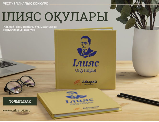 Ілияс Жансүгіров оқулары
