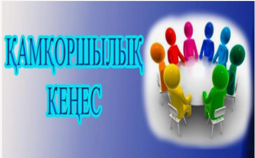 Қамқоршылық кеңесінің  отырысы