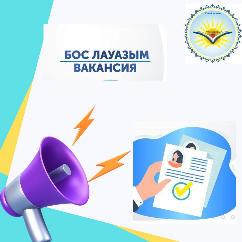 Бос лауазым\ вакансия