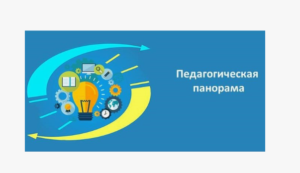 "Педагогикалық идеялар панорамасы 2025"