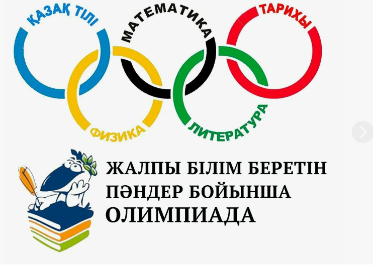 жалпы білім беретін пәндер бойынша олимпиада