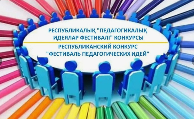 "Педагогикалық идеялар фестивалі"