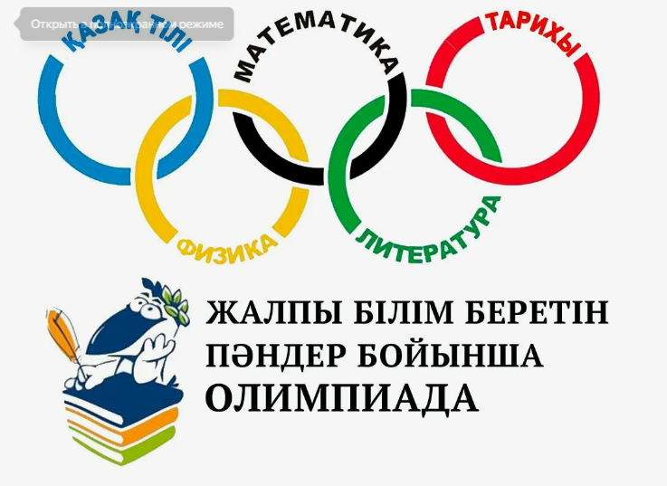Қалалық пәндік олимпиада