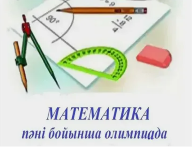 Қ.Н. Нұрсұлтанов атындағы математика пәнінен IIX облыстық олимпиадасының мектепішілік кезеңі