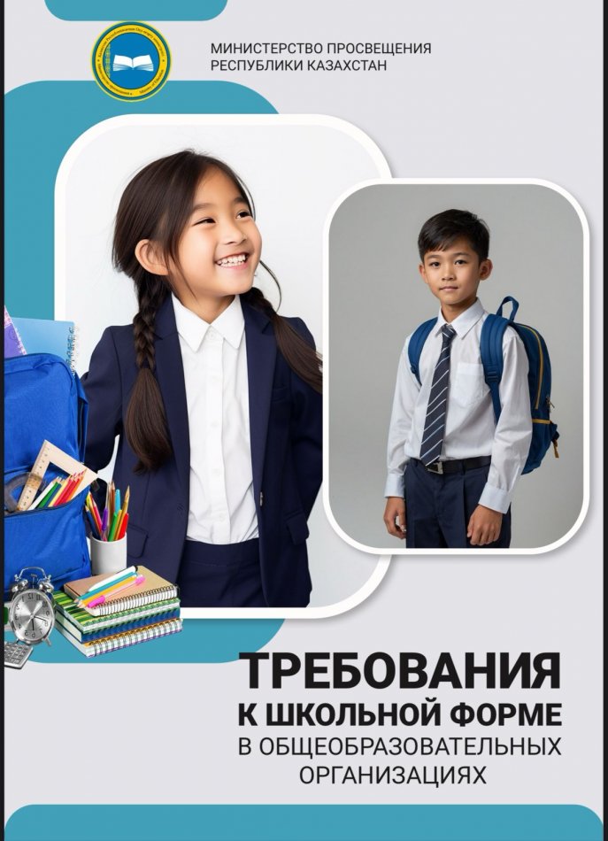 Требования к школьной форме