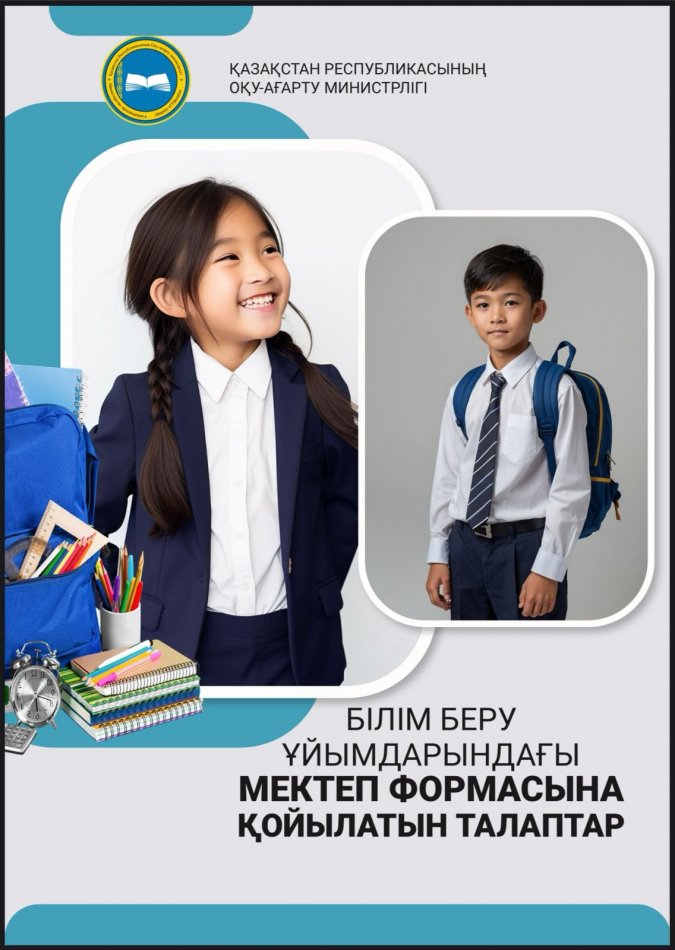 Мектеп формасына қойылатын талаптар