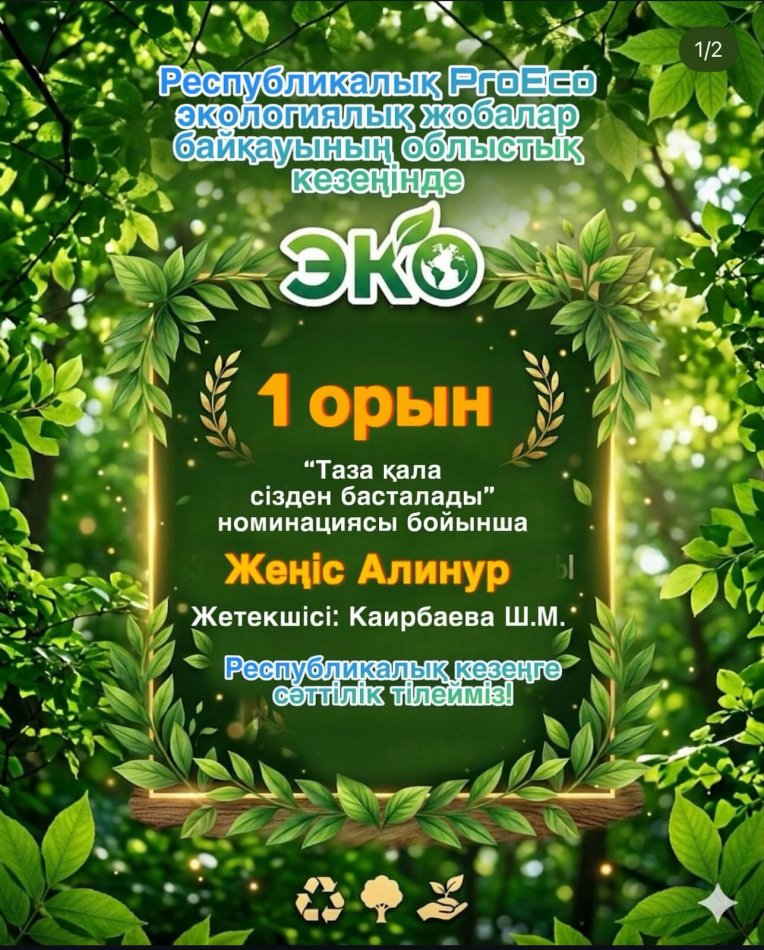 Республикалық ProEco экологиялық жобалар байқауының облыстық кезеңі