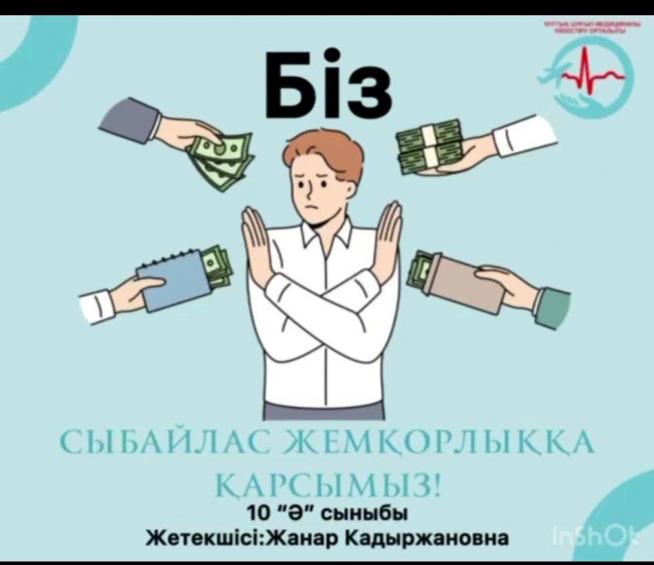 "Біз-жемқорлыққа қарсымыз!"