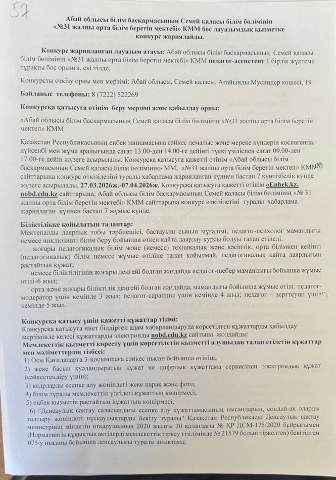 Бос лауазым педагог- ассистент