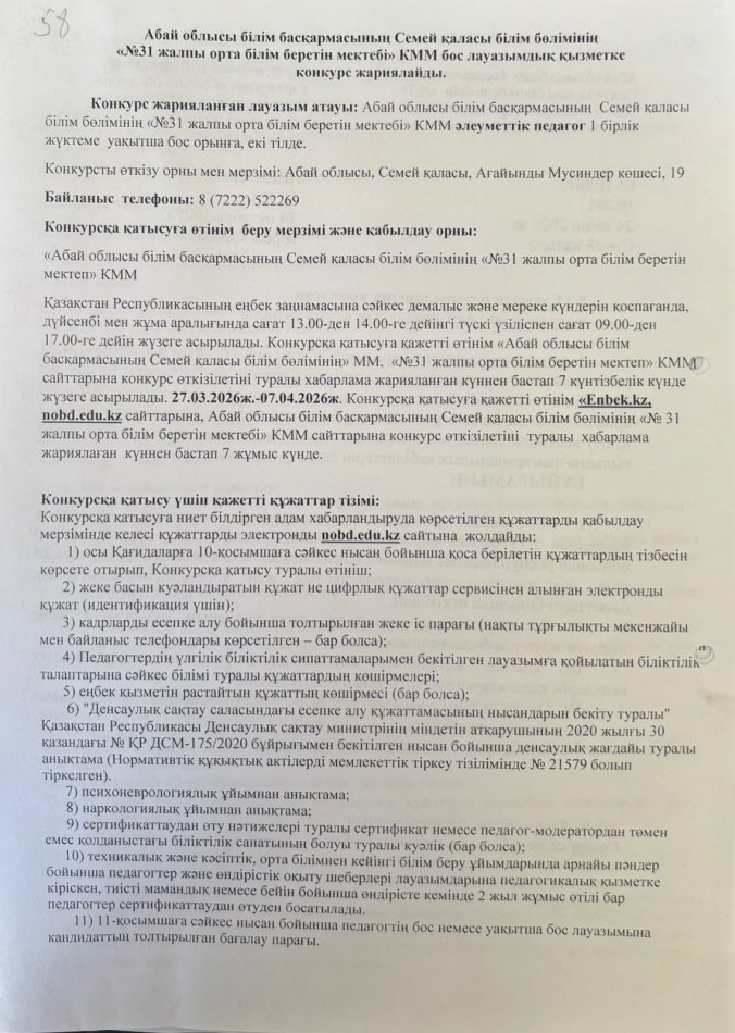 Бос лауазым Әлеуметтік педагог