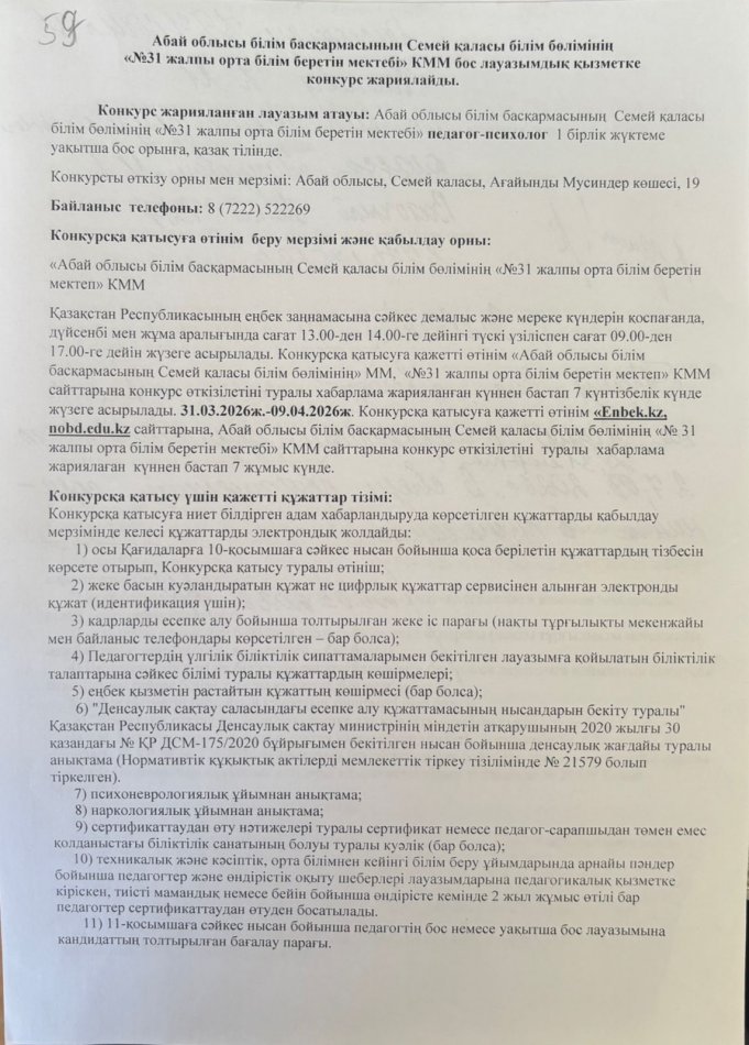 Бос лауазым педагог- психолог