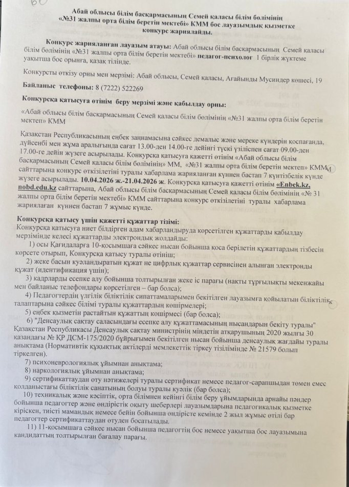 Бос лауазым Әлеуметтік педагог