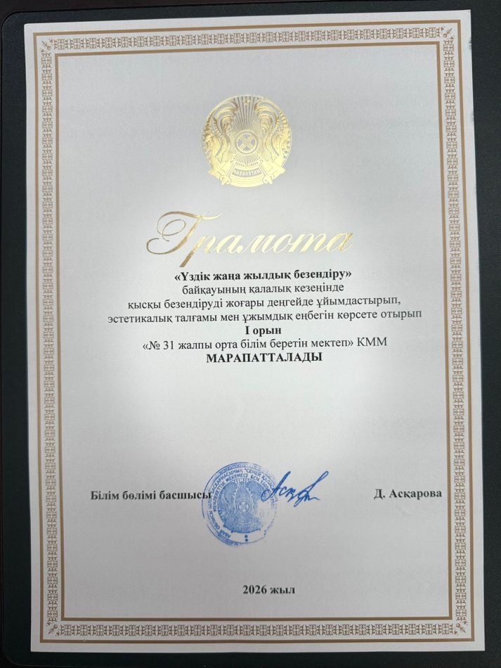 "Үздік жаңа жылдық безендіру" байқауы қалалық кезеңі